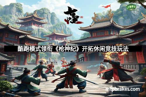 酷跑模式领衔《枪神纪》开拓休闲竞技玩法