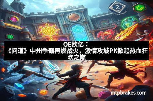 OE欧亿：《问道》中州争霸再燃战火，激情攻城PK掀起热血狂欢之巅